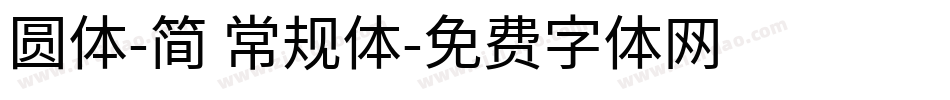 圆体-简 常规体字体转换